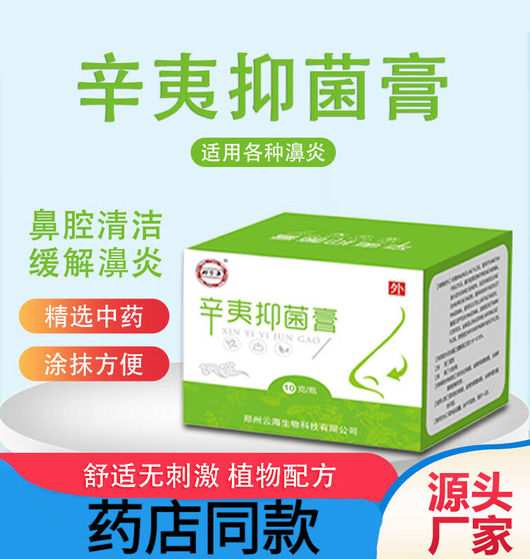 辛夷膏10g/瓶用于鼻部乳膏鼻通鼻炎膏鼻腔护理鼻痒鼻塞鼻干鼻膏草