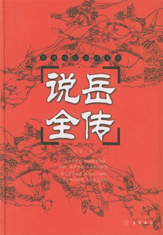 说岳全传—古典通俗小说文库【正版书籍,畅读优品】
