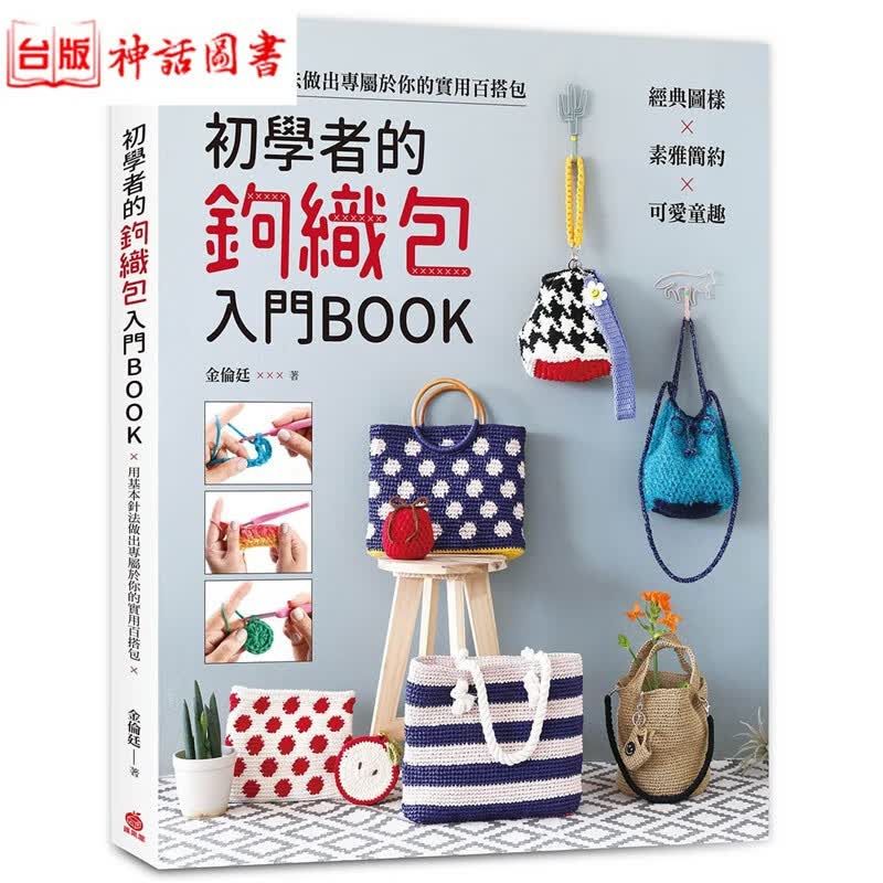 台版正版现货苹果屋书 初学者的钩织包入门BOOK 金伦廷 生活风格 手作 生日礼物