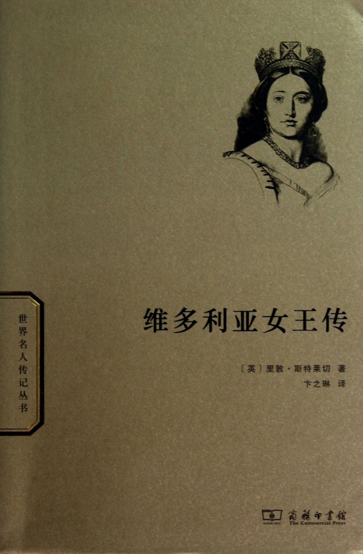 维多利亚女王传/世界名人传记丛书