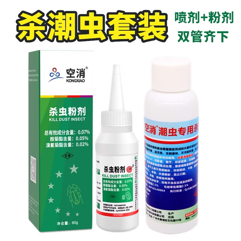 空消(kongxiao)潮虫室内杀虫剂潮虫药家用室内灭西瓜虫杀虫剂杀鼠妇