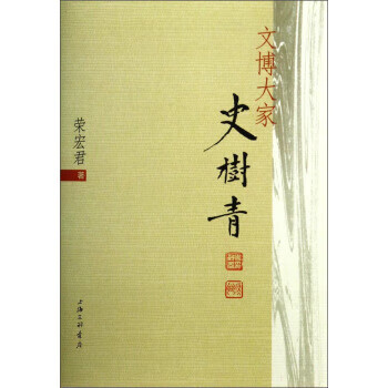 文博大家史树青