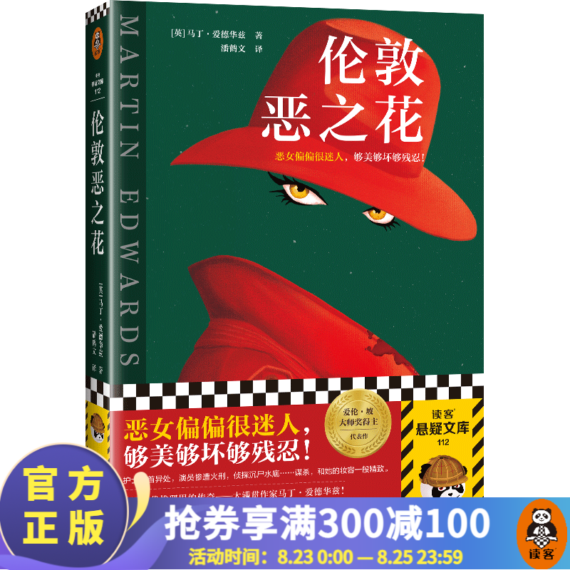 伦敦恶之花 马丁·爱德华兹著 潘鹤文译 