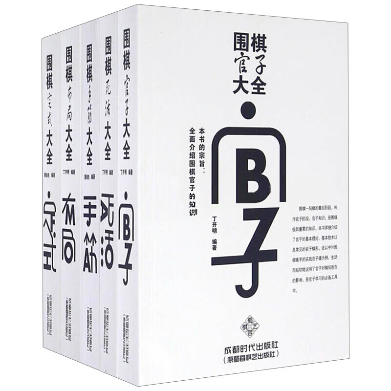 现货正版 围棋全5册 官子死活手筋布局定式大全 成都时代出版社 围棋入门书籍 围棋书籍