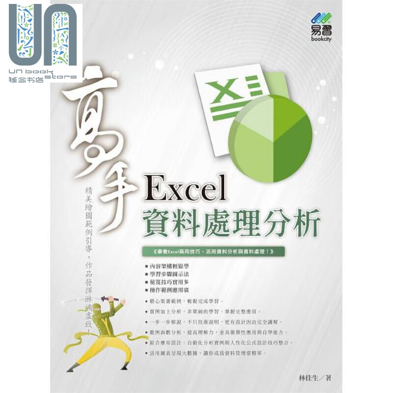 Excel 资料处理分析 高手 港台原版 林佳生 易习图书