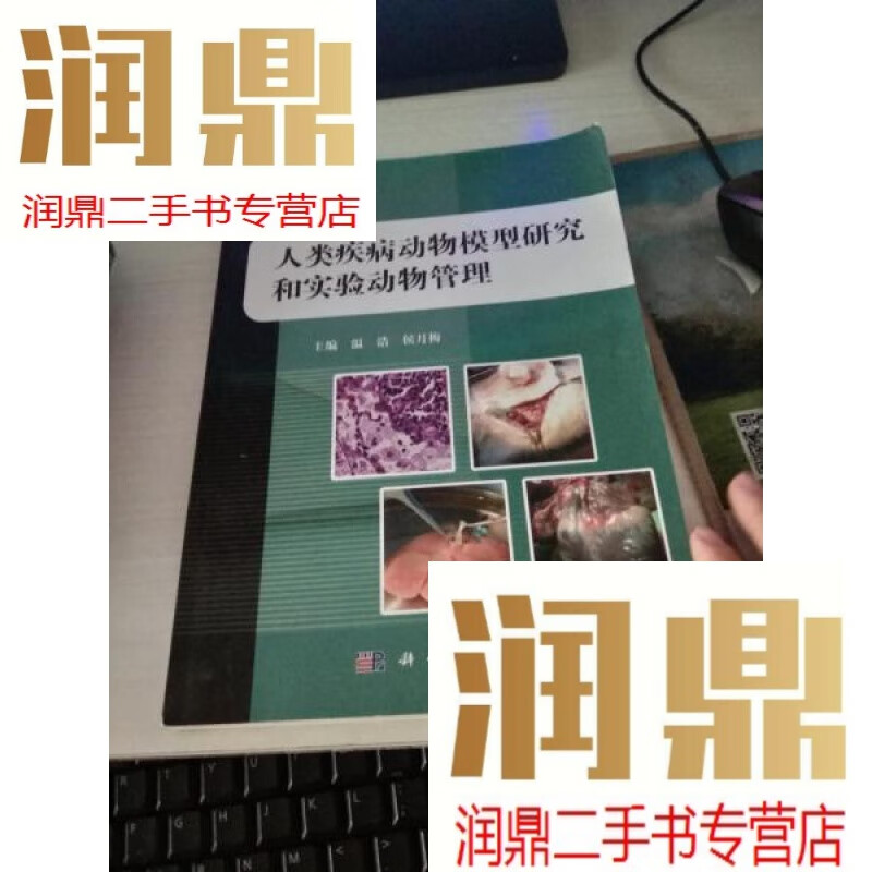 【二手九成新】人类疾病动物模型研究和实验动物管理