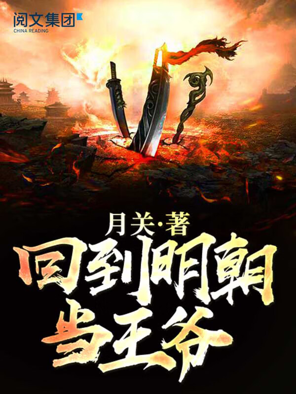 回到明朝当王爷(全集)