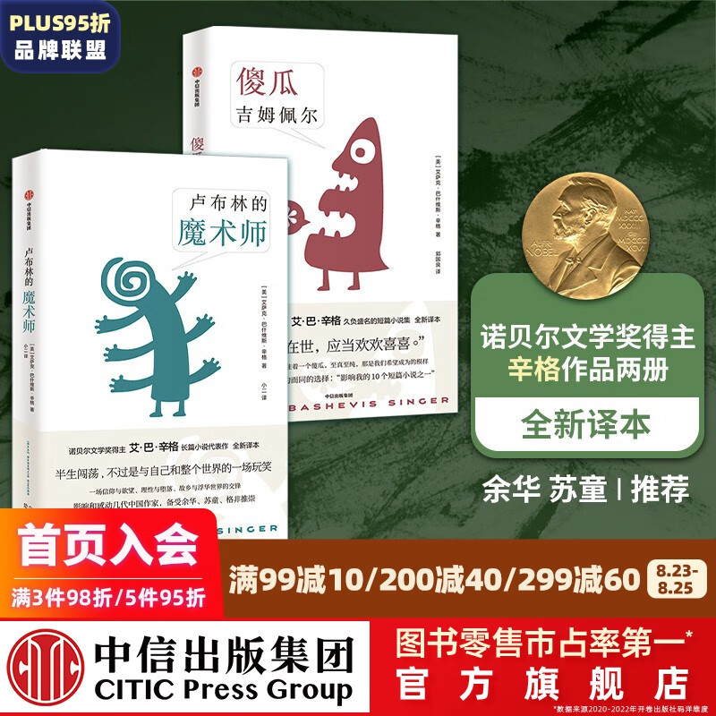 卢布林的魔术师+傻瓜吉姆佩尔（套装2册）艾萨克巴什维斯辛格 等著  信仰与欲望 理性与堕落 故乡与浮华世界的交锋 中信出版社图书