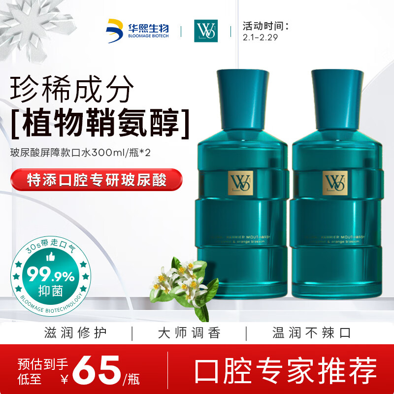 WO玻尿酸屏障漱口水 抑菌清洁持久清新口气 300ml/瓶*2 华熙生物