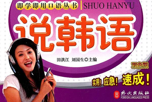 说韩语 刘国生,田洪江 编著 外文出版社