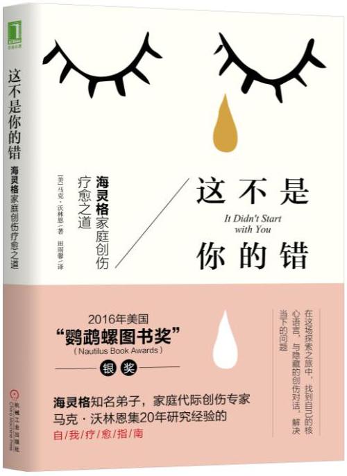 这不是你的错：海灵格家庭创伤疗愈之道 心理学 (美)马克·沃林恩著 机械工业 97871115709