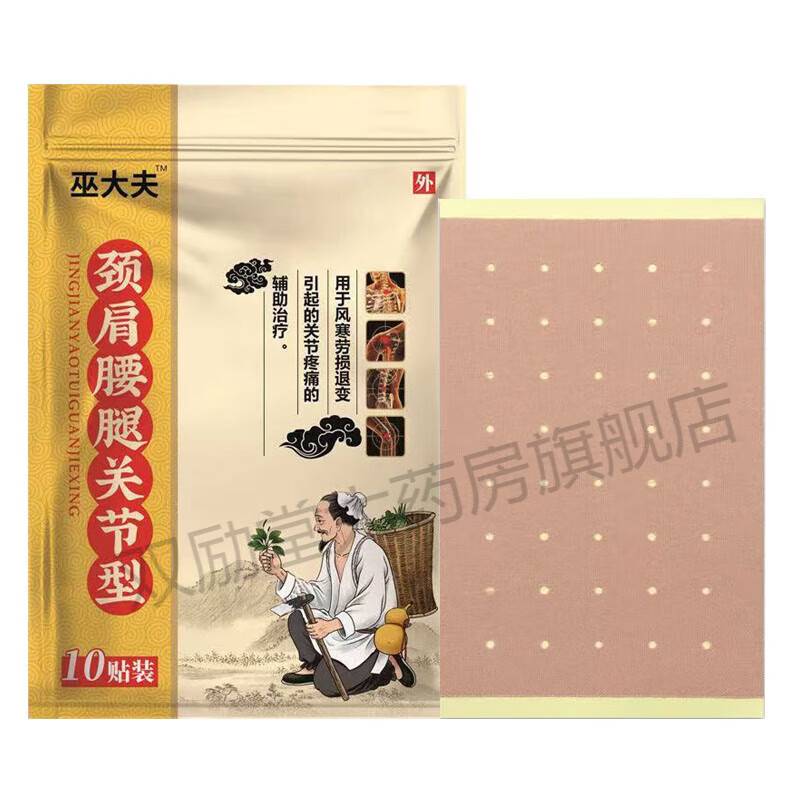 巫大夫颈肩腰腿关节型远红外贴10贴/袋 1盒装 1盒装