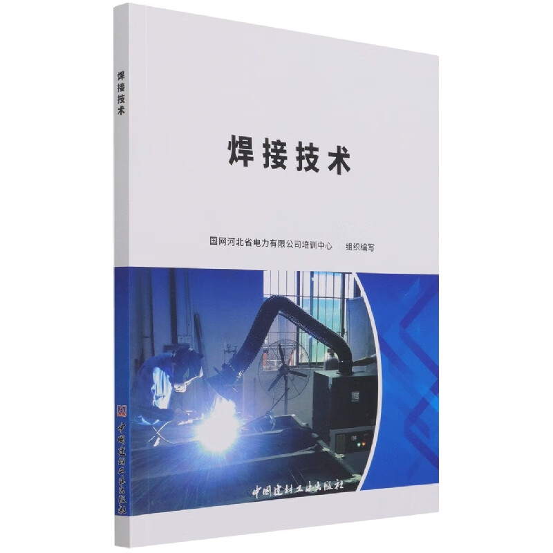 焊接技术