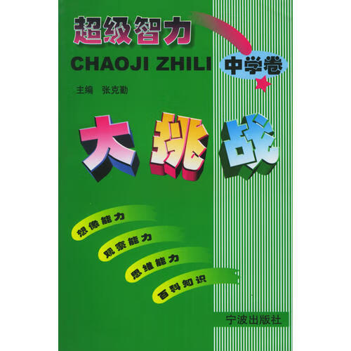 超级智力大挑战(中学卷)【正版书籍,畅读优品】