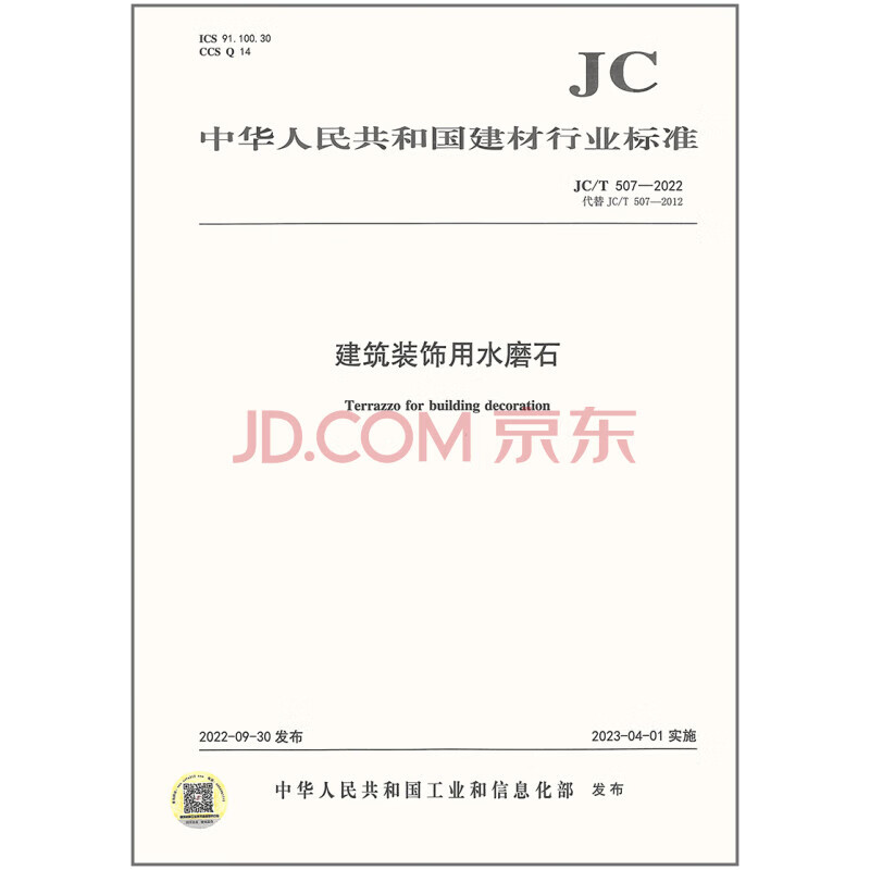 JC/T 507-2022 建筑装饰用水