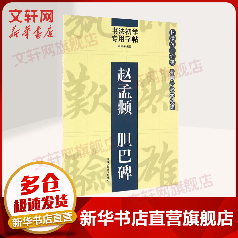 赵孟頫胆巴碑