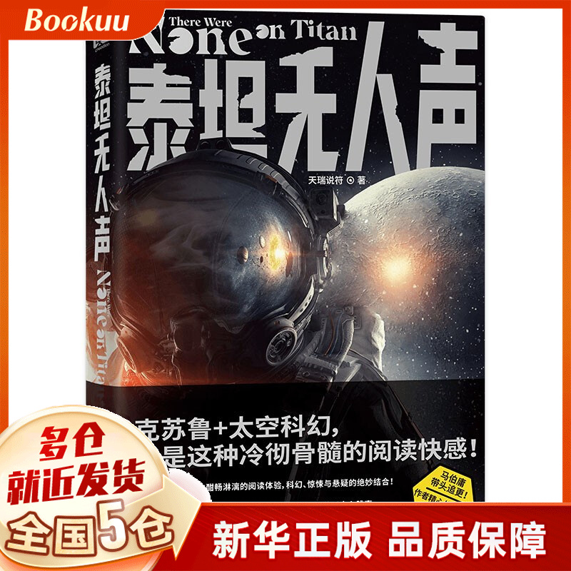 泰坦无人声 天瑞说符著 新书