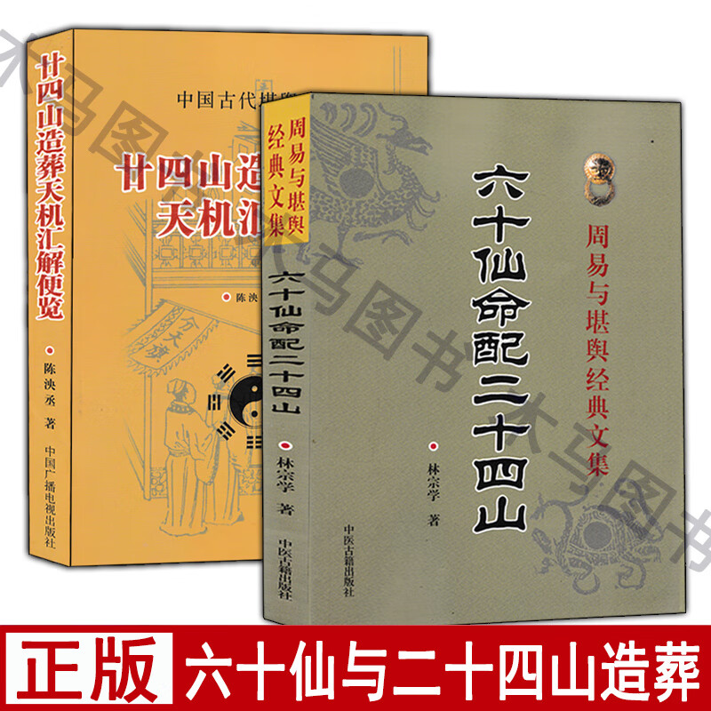 全套2册六十仙命配二十四山 二十四山造葬天机汇解便览 易懂白话释义