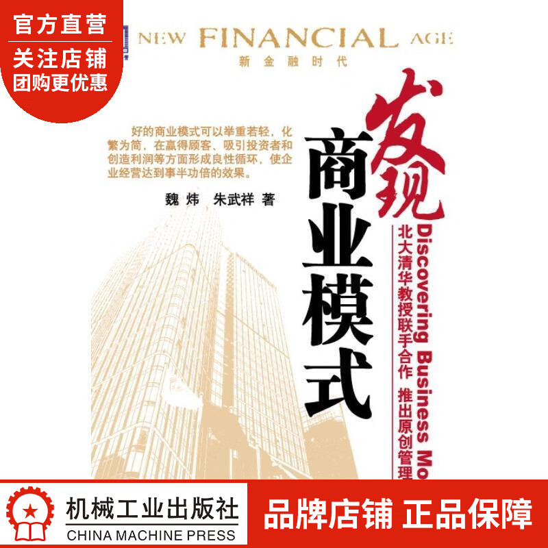 正版 发现商业模式魏炜朱武祥|191965