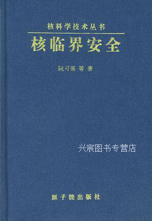 核临界安全(精)/核科学技术丛书,阮可强,原子能出版社,9787502222451