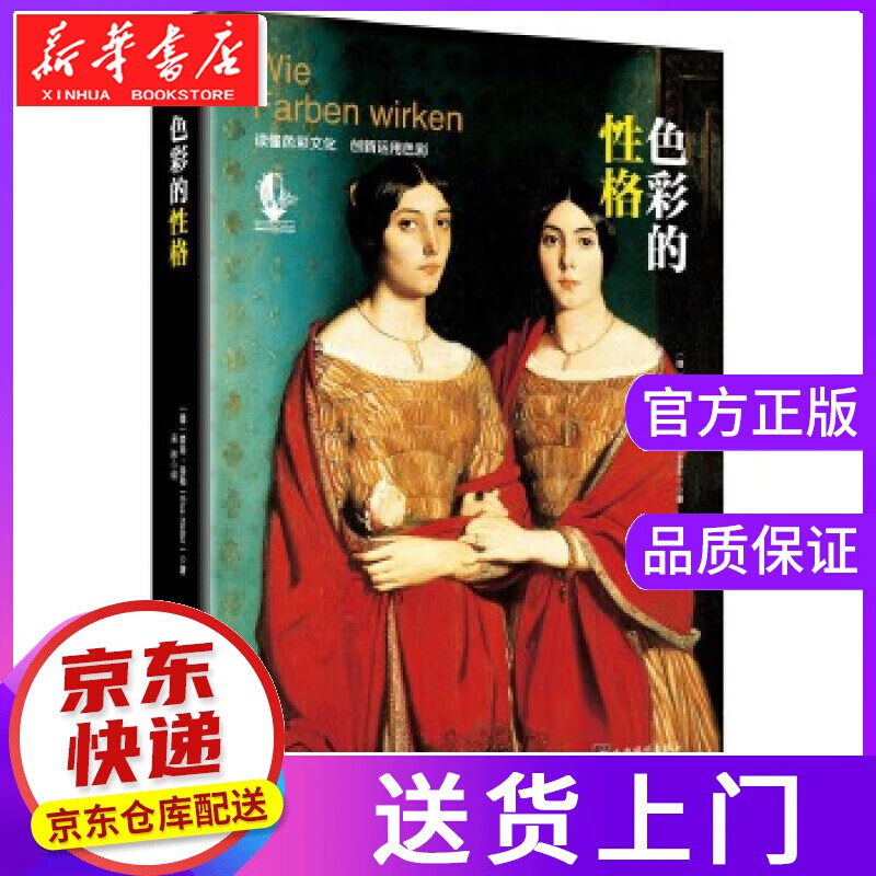 【正版图书】色彩的性格 〔德〕爱娃.海勒 著 吴彤 译 中央编译出版社