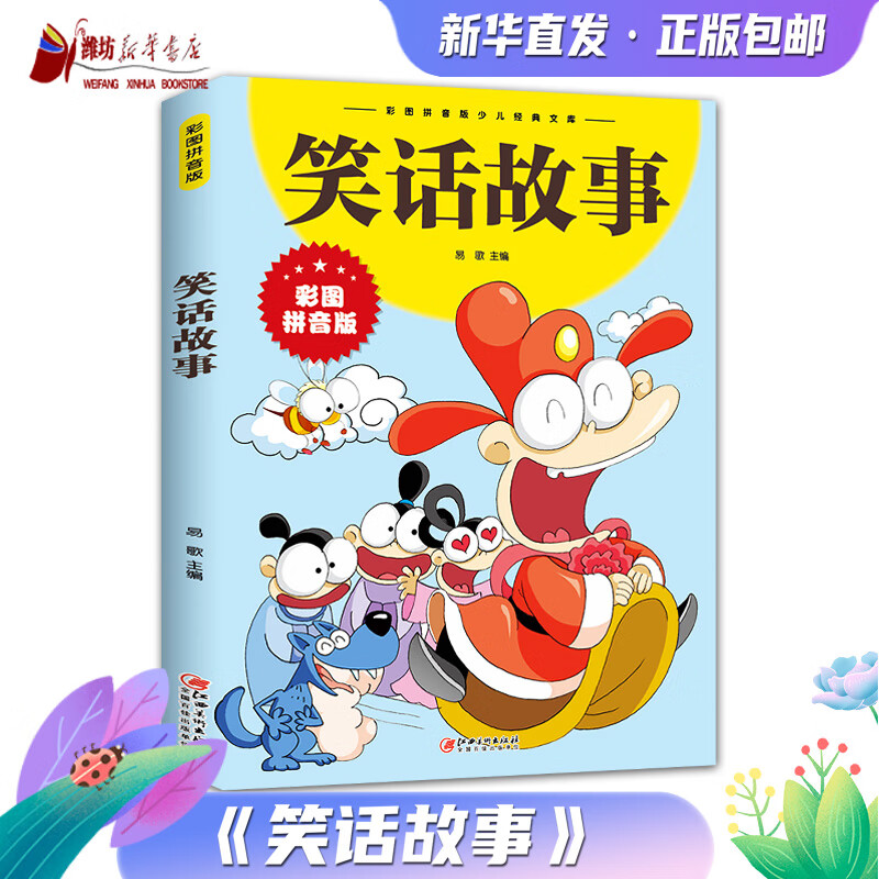 笑话故事 彩图拼音版大开本 儿童文学注音版一二三年级小学生课外阅读书籍 江西美术出版社
