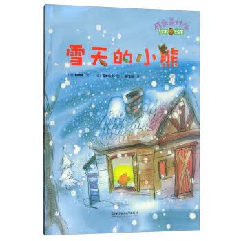 铃木绘本 成长是什么——雪天的小熊