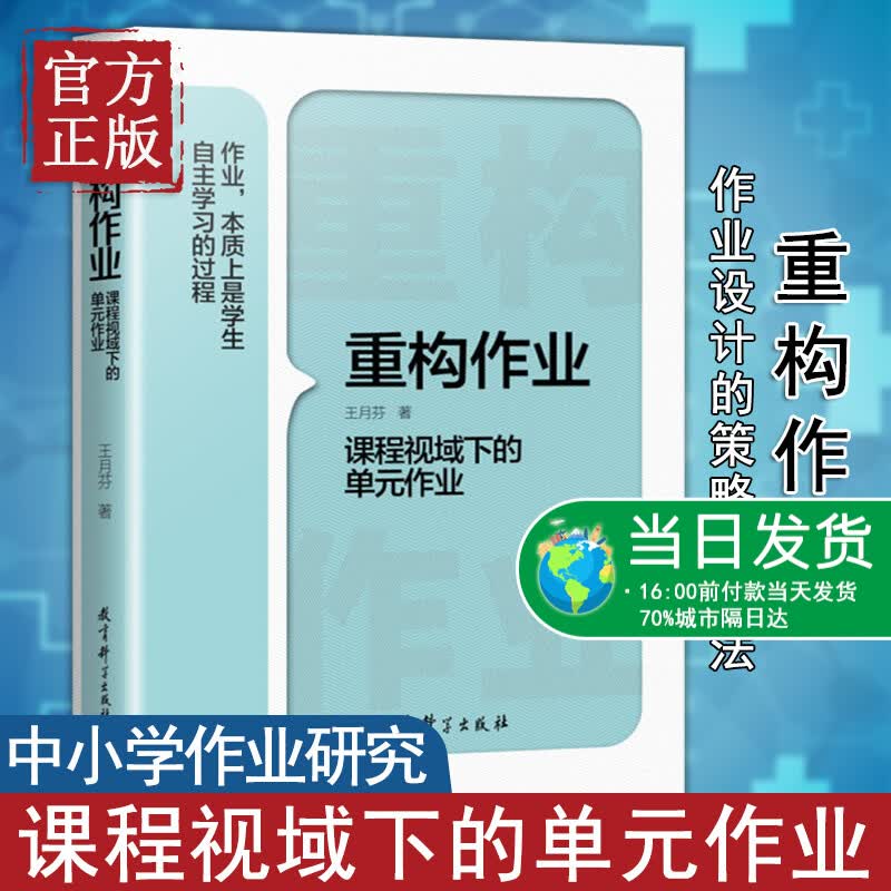 重构作业 课程视域下的单元作业 王月芬著 课程视域下的作业设计研究 作业设计质量 作业实施效果 作业