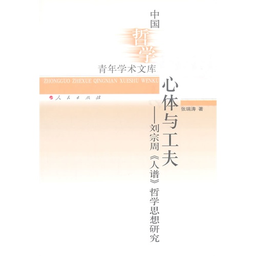 心体与工夫-刘宗周<<人谱>>哲学思想研究 哲学/宗教 张瑞涛著 人民出版社 97870101419