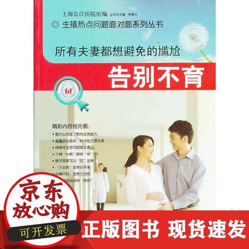 【正版现货】所有夫妻都想避免的尴尬：告别不育