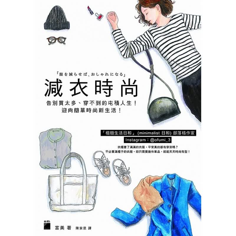 预订台版 减衣时尚告别买太多穿不到的屯积人生迎向简单时尚新生活服装搭配【下架】