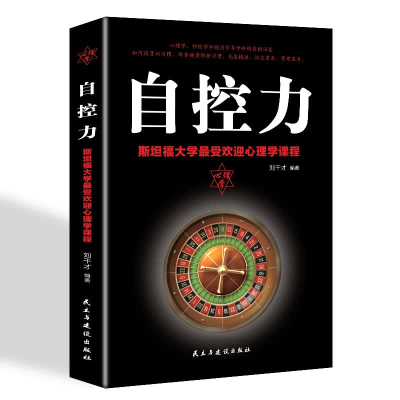 自控力:*福大学受欢迎心理学课程/励志*/书籍