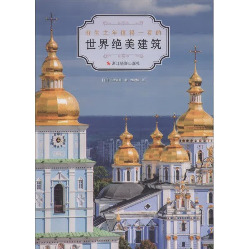 世界绝美建筑 zb 湖北新华书店正版 浙江摄影出版社