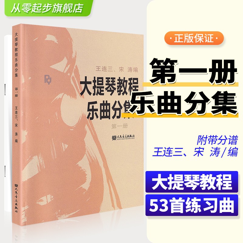 正版大提琴教程乐曲分集第一册宋涛大提琴教材宋涛乐曲分集大提琴乐曲分集册大提琴王连三大提琴书籍人民