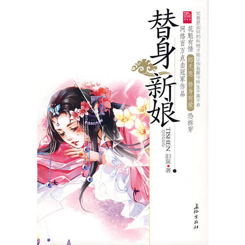 替身新娘(特惠品)【正版图书,放心购买】