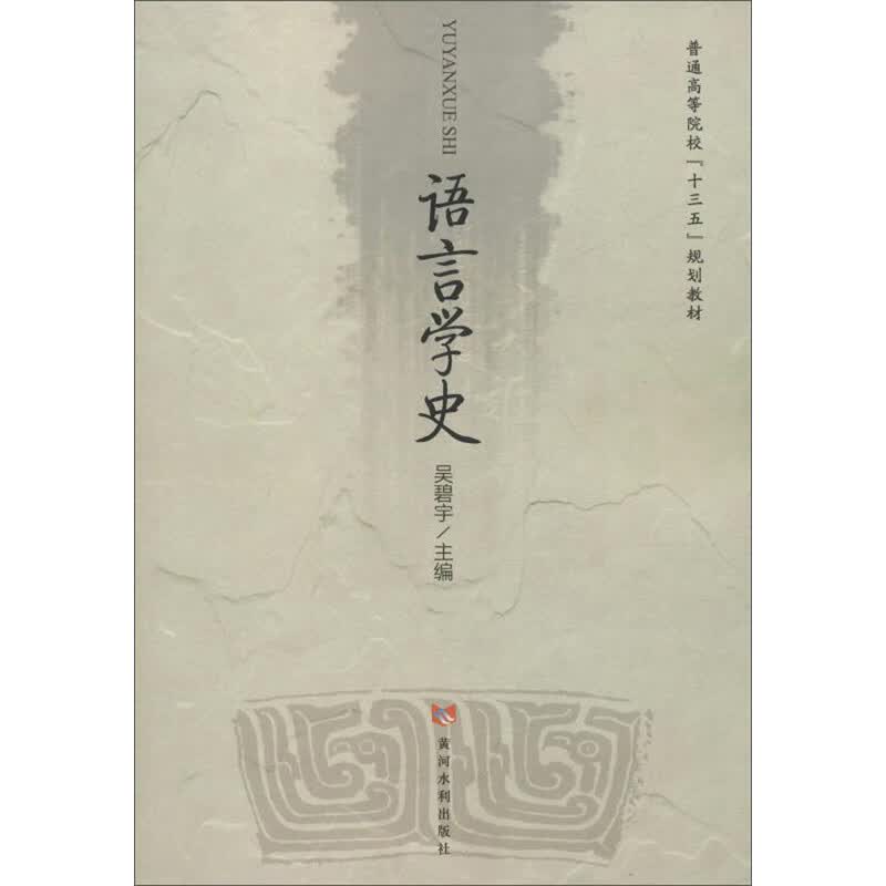 语言学史