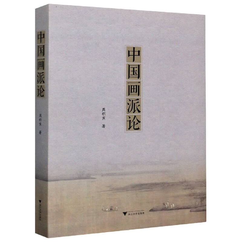 中国画派论
