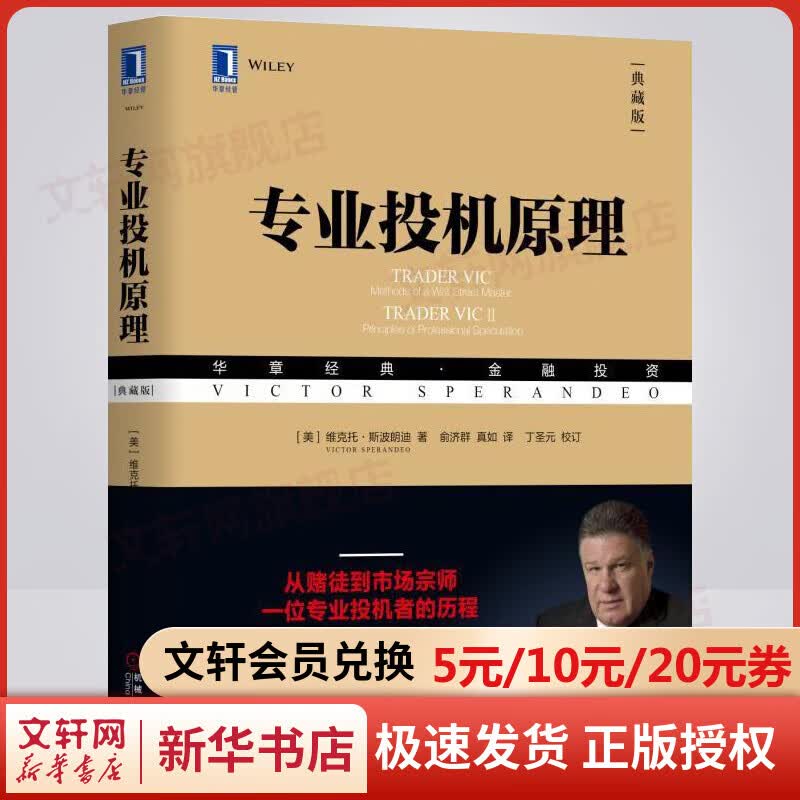 专业投机原理 典藏版 华章图书 金融投资经典系列
