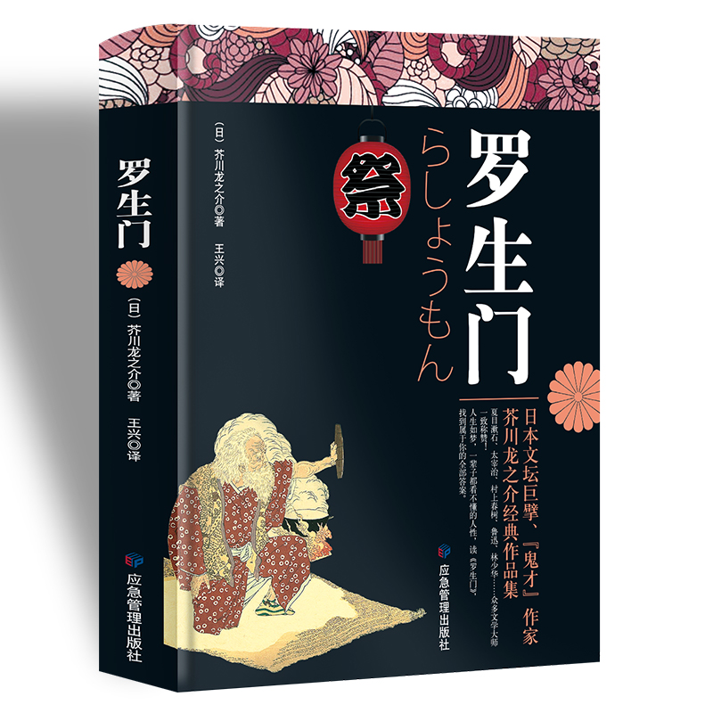 罗生门：日本近代文学史扛鼎之作，精译精校，可读性强。鲁迅、太宰治、村上春树等众多名家一致推崇
