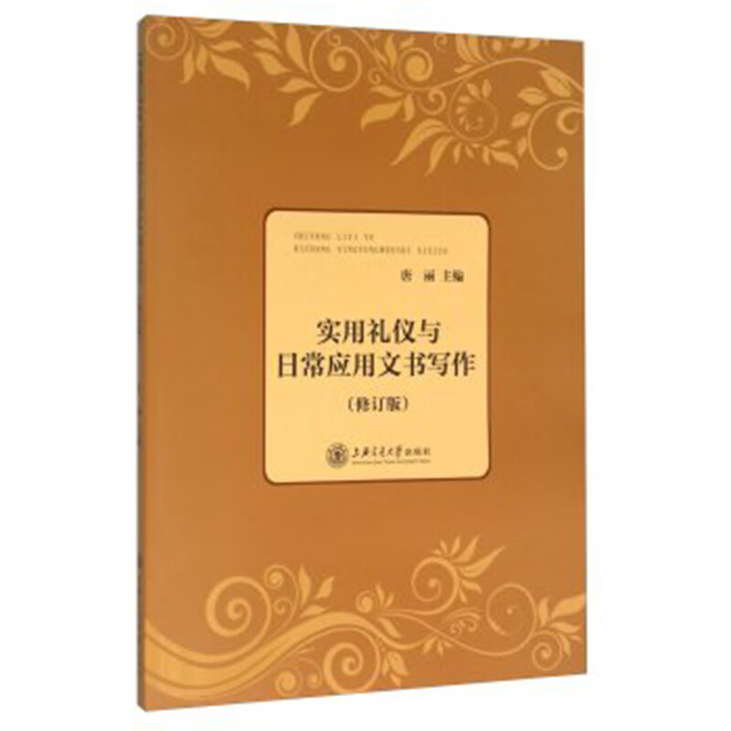 实用与日常应用文（修订版） 上海交通社