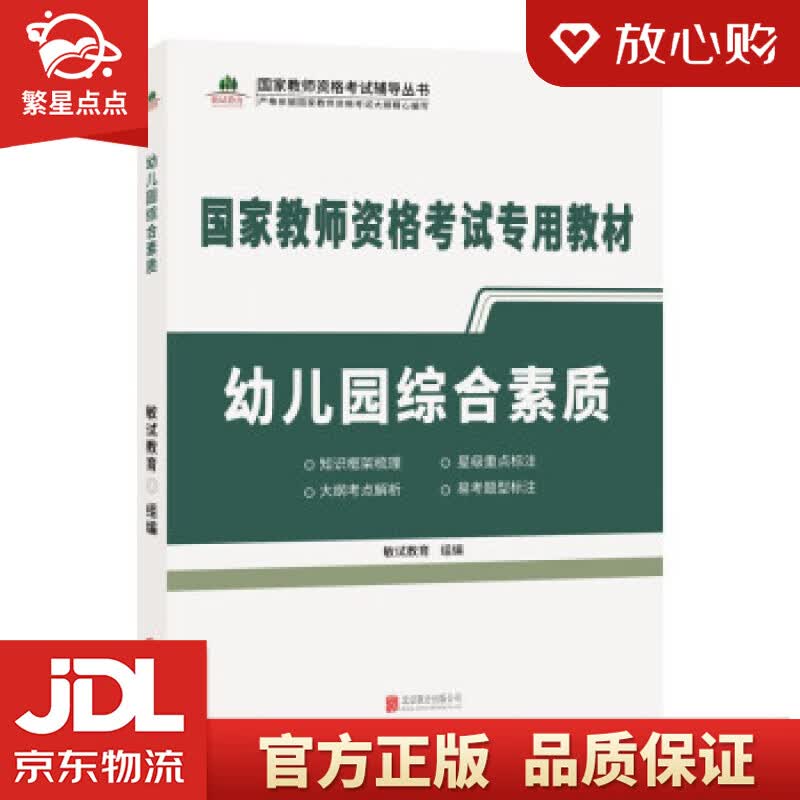 【新华书店正版图书】幼儿园综合素质 敏试教育 著 北京联合出版公司 正版图书