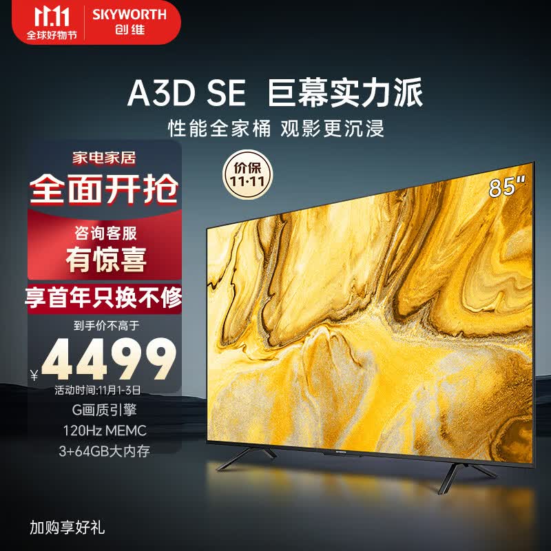 创维电视85A3D SE85英寸电视机排行前十G画质引擎3+64G 120Hz MEMC远场语音护眼平板液晶巨幕大屏属于什么档次？