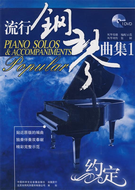 流行钢琴曲集1约定 郑璐 编
