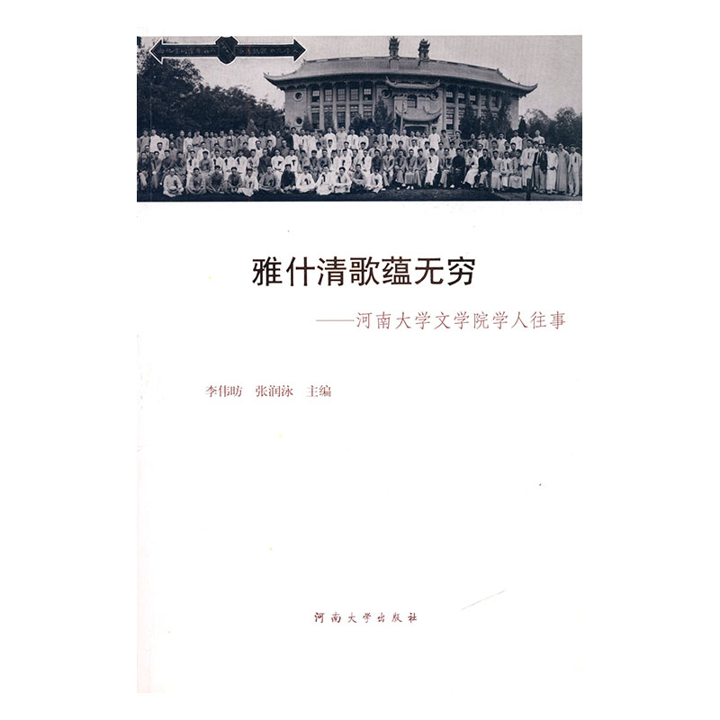 雅什清歌蕴无穷：河南大学文学院学人往事 传记 李伟昉，张润泳主编 河南大学出版社 978756490 书籍