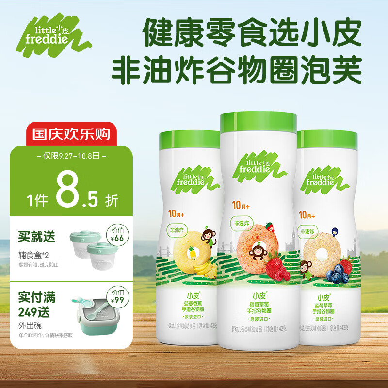 小皮（Little Freddie）三口味泡芙 非油炸健康手指谷物圈 宝宝零食 10月龄以上42g*3罐使用感如何?