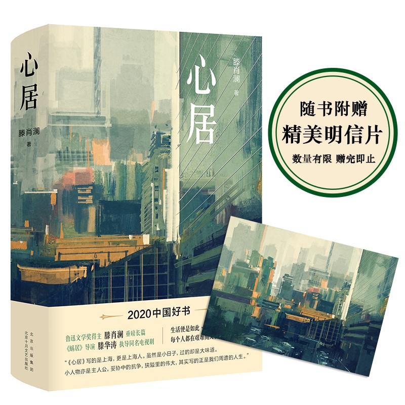 心居（同名热播电视剧原著小说，鲁迅文学奖得主滕肖澜重磅长篇，《蜗居》导演滕华涛执导，海清、童瑶主演）