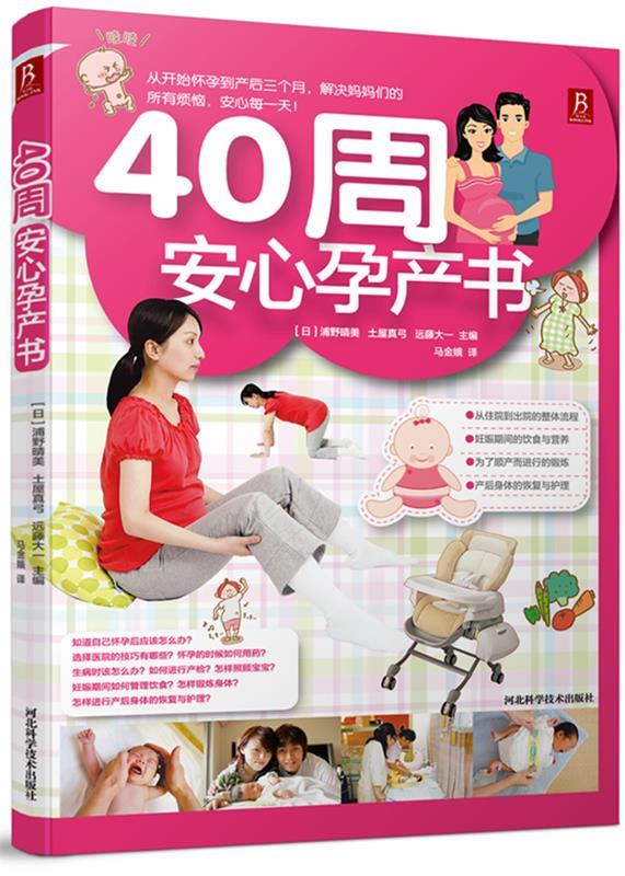 40周安心孕产书 (日)浦野晴美,土屋真弓,远藤大一 主编,马金娥 译【正版书】