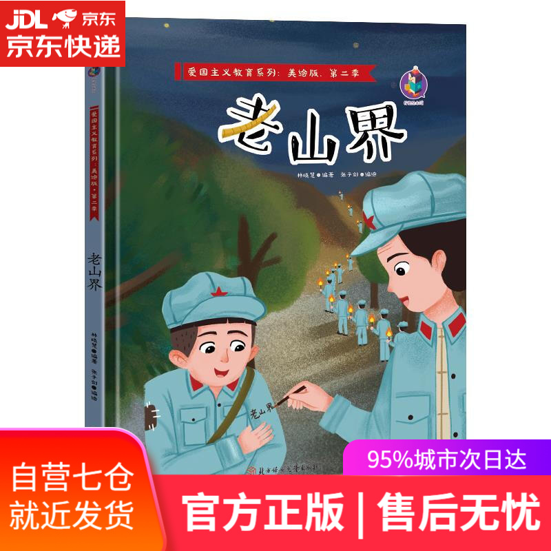【新华书店】老山界/爱国主义教育系列(美绘版·第二季)