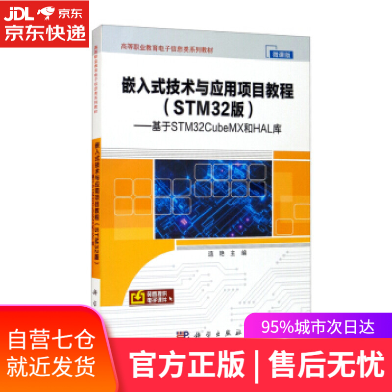 【新华书店】嵌入式技术与应用项目教程—基于STM32CubeMX和HAL库 连艳 编 科学出版社