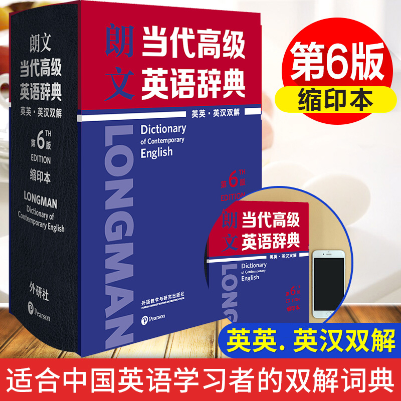 朗文当代高级英语辞典（英英•英汉双解）第6版（缩印版）英语辞书典范 英语词典